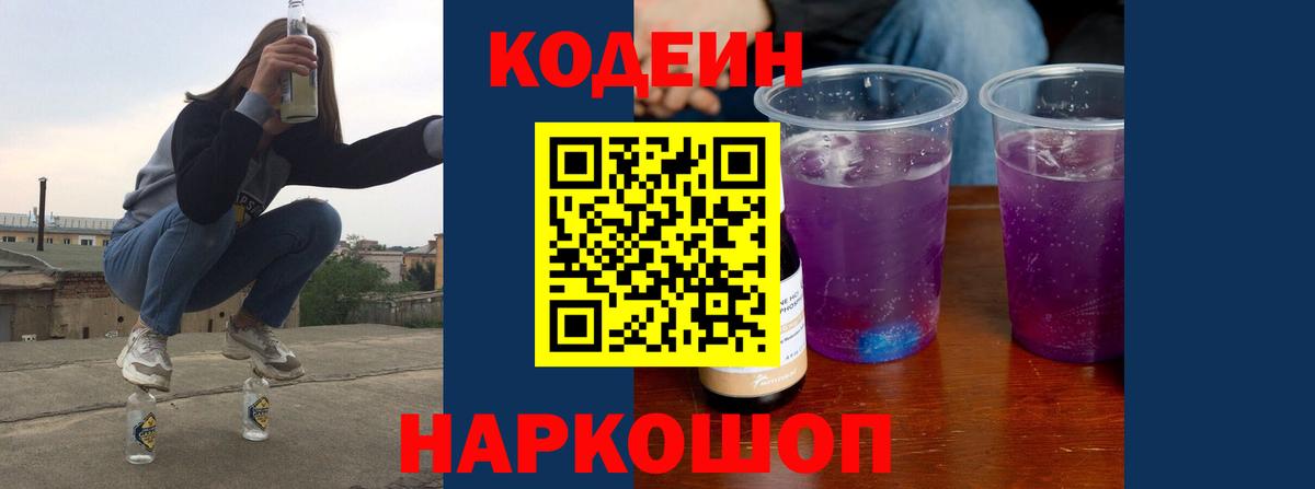 Codein Purple Drank  Вход с VPN  Codein напиток Lean (лин)  Кубинка 